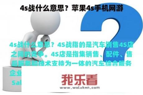 4s战什么意思？苹果4s手机网游