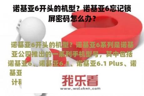 诺基亚6开头的机型？诺基亚6忘记锁屏密码怎么办？