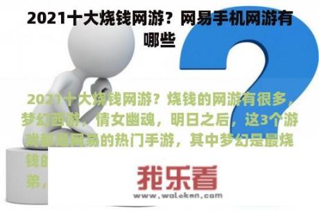 2021十大烧钱网游？网易手机网游有哪些