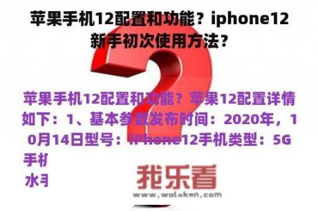 苹果手机12配置和功能？iphone12新手初次使用方法？