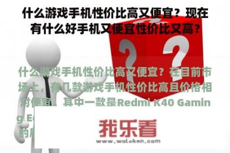 什么游戏手机性价比高又便宜？现在有什么好手机又便宜性价比又高？