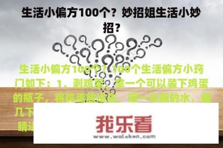 生活小偏方100个？妙招姐生活小妙招？