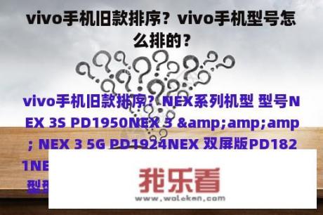 vivo手机旧款排序？vivo手机型号怎么排的？