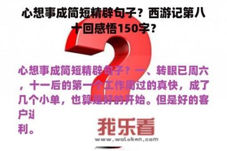 心想事成简短精辟句子？西游记第八十回感悟150字？