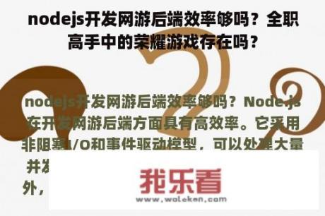 nodejs开发网游后端效率够吗？全职高手中的荣耀游戏存在吗？