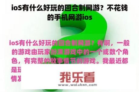 ioS有什么好玩的回合制网游？不花钱的手机网游ios