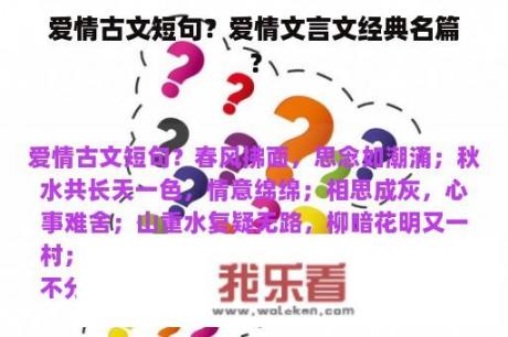 爱情古文短句？爱情文言文经典名篇？