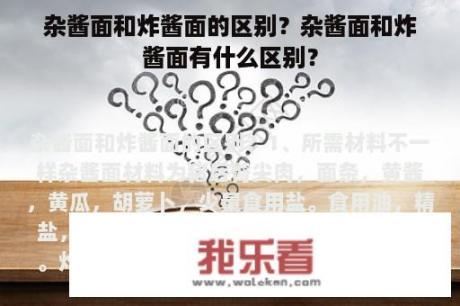 杂酱面和炸酱面的区别？杂酱面和炸酱面有什么区别？