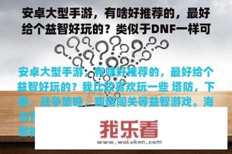 安卓大型手游，有啥好推荐的，最好给个益智好玩的？类似于DNF一样可以组队打怪，还可以爆装备的手机网游是什么？