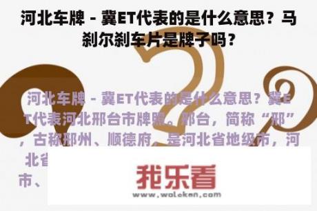 河北车牌－冀ET代表的是什么意思？马刹尔刹车片是牌子吗？