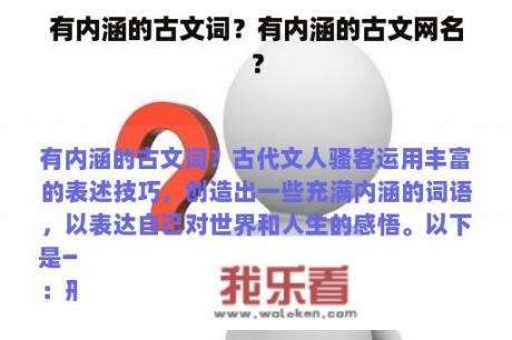 有内涵的古文词？有内涵的古文网名？