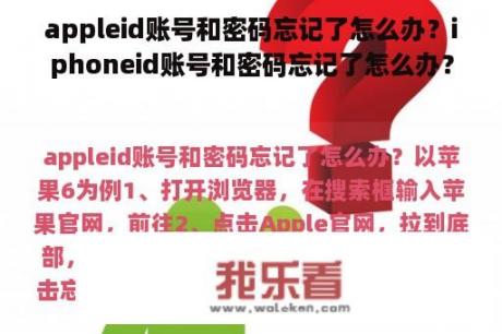 appleid账号和密码忘记了怎么办？iphoneid账号和密码忘记了怎么办？