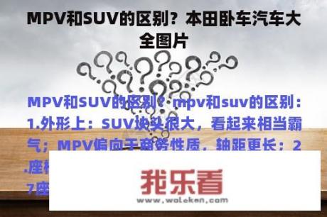 MPV和SUV的区别？本田卧车汽车大全图片