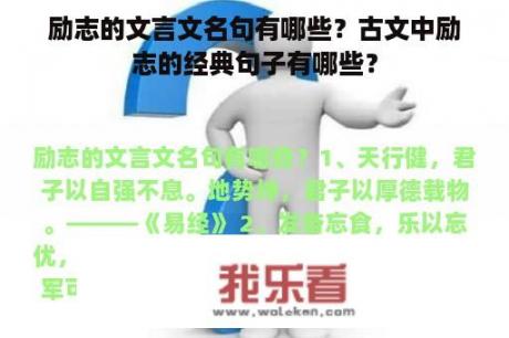 励志的文言文名句有哪些？古文中励志的经典句子有哪些？