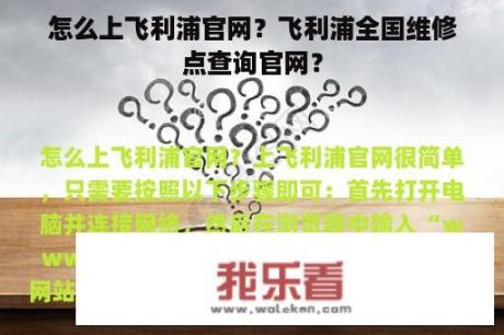 怎么上飞利浦官网？飞利浦全国维修点查询官网？