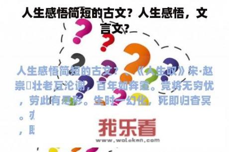 人生感悟简短的古文？人生感悟，文言文？