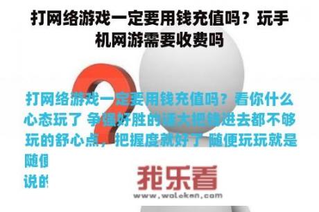 打网络游戏一定要用钱充值吗？玩手机网游需要收费吗