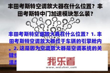 丰田考斯特空调放大器在什么位置？丰田考斯特中门加速模块怎么装？