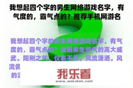 我想起四个字的男生网络游戏名字，有气度的，霸气点的？推荐手机网游名字大全男