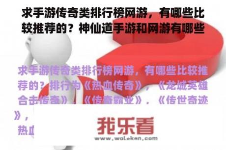 求手游传奇类排行榜网游，有哪些比较推荐的？神仙道手游和网游有哪些区别？