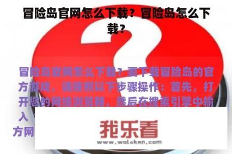 冒险岛官网怎么下载？冒险岛怎么下载？