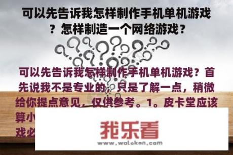 可以先告诉我怎样制作手机单机游戏？怎样制造一个网络游戏？