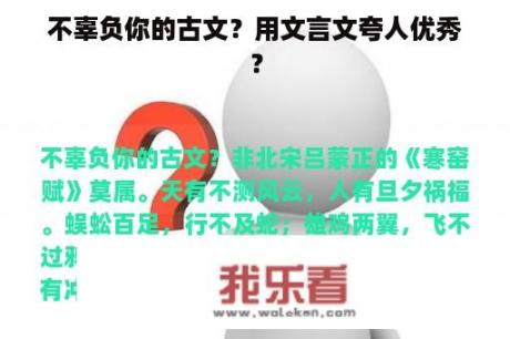 不辜负你的古文？用文言文夸人优秀？