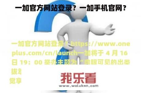 一加官方网站登录？一加手机官网？