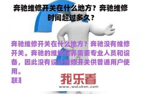 奔驰维修开关在什么地方？奔驰维修时间超过多久？