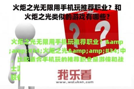 火炬之光无限用手机玩推荐职业？和火炬之光类似的游戏有哪些？