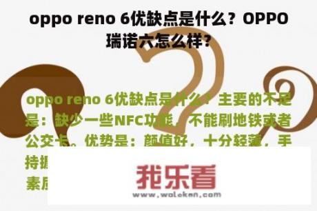 oppo reno 6优缺点是什么？OPPO瑞诺六怎么样？