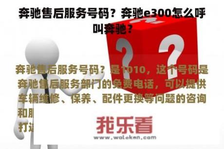 奔驰售后服务号码？奔驰e300怎么呼叫奔驰？