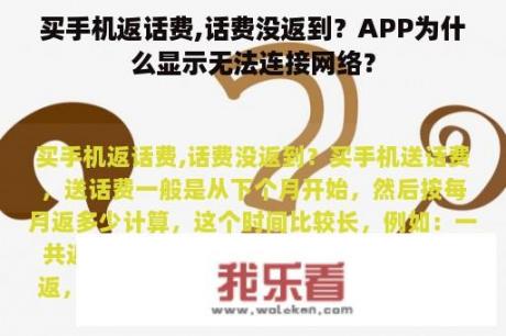 买手机返话费,话费没返到？APP为什么显示无法连接网络？