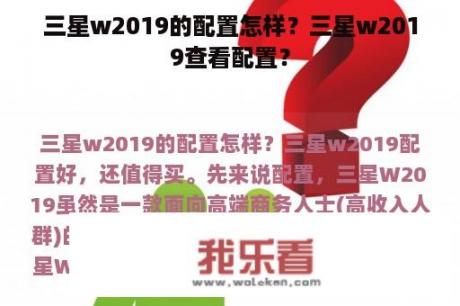 三星w2019的配置怎样？三星w2019查看配置？