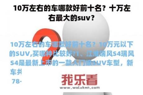 10万左右的车哪款好前十名？十万左右最大的suv？