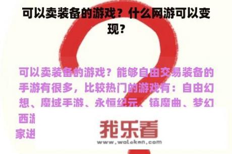 可以卖装备的游戏？什么网游可以变现？