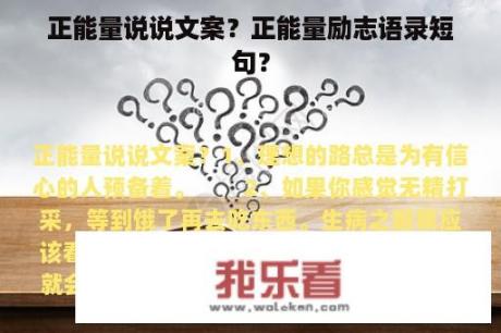 正能量说说文案？正能量励志语录短句？