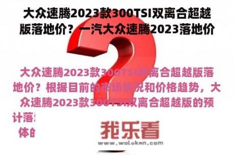 大众速腾2023款300TSI双离合超越版落地价？一汽大众速腾2023落地价格