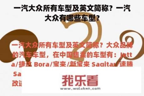 一汽大众所有车型及英文简称？一汽大众有哪些车型？