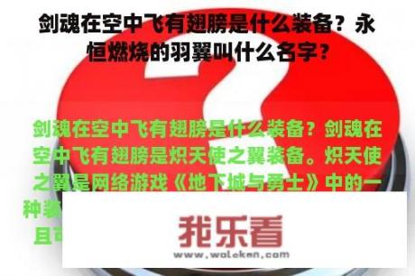 剑魂在空中飞有翅膀是什么装备？永恒燃烧的羽翼叫什么名字？