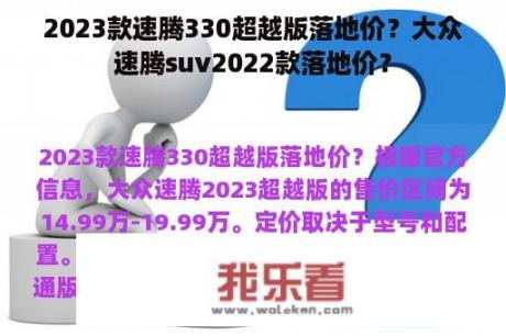 2023款速腾330超越版落地价？大众速腾suv2022款落地价？