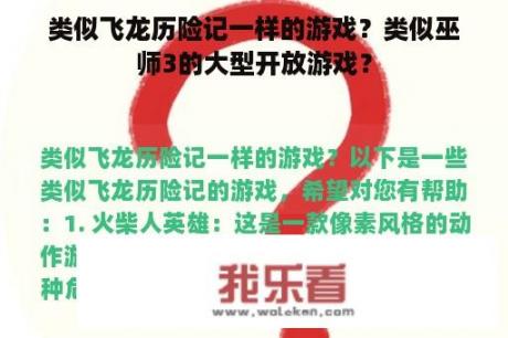 类似飞龙历险记一样的游戏？类似巫师3的大型开放游戏？