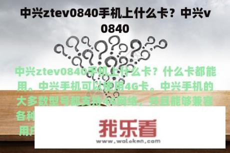 中兴ztev0840手机上什么卡？中兴v0840