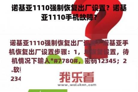 诺基亚1110强制恢复出厂设置？诺基亚1110手机故障？