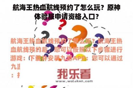 航海王热血航线预约了怎么玩？原神体验服申请资格入口？