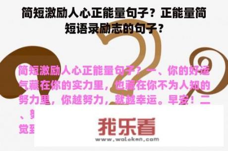 简短激励人心正能量句子？正能量简短语录励志的句子？