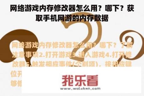 网络游戏内存修改器怎么用？哪下？获取手机网游的内存数据