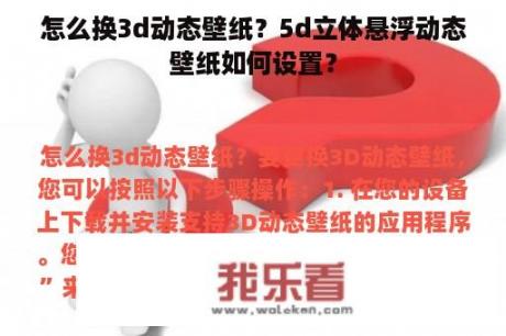 怎么换3d动态壁纸？5d立体悬浮动态壁纸如何设置？