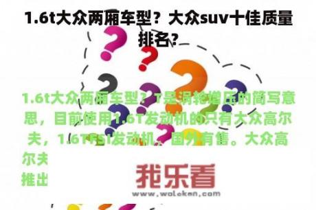 1.6t大众两厢车型？大众suv十佳质量排名？