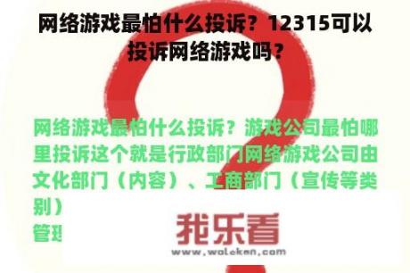 网络游戏最怕什么投诉？12315可以投诉网络游戏吗？